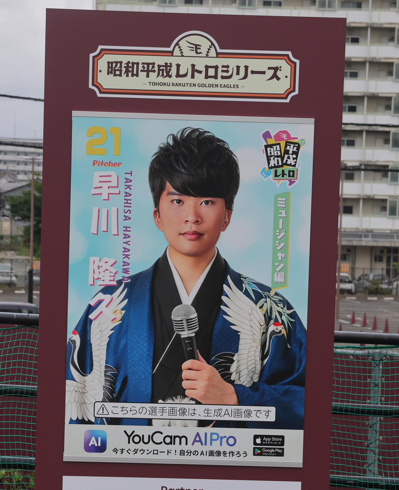 楽天対ロッテ　「昭和平成レトロシリーズ」に登場した楽天早川のポスター（撮影・野上伸悟）
