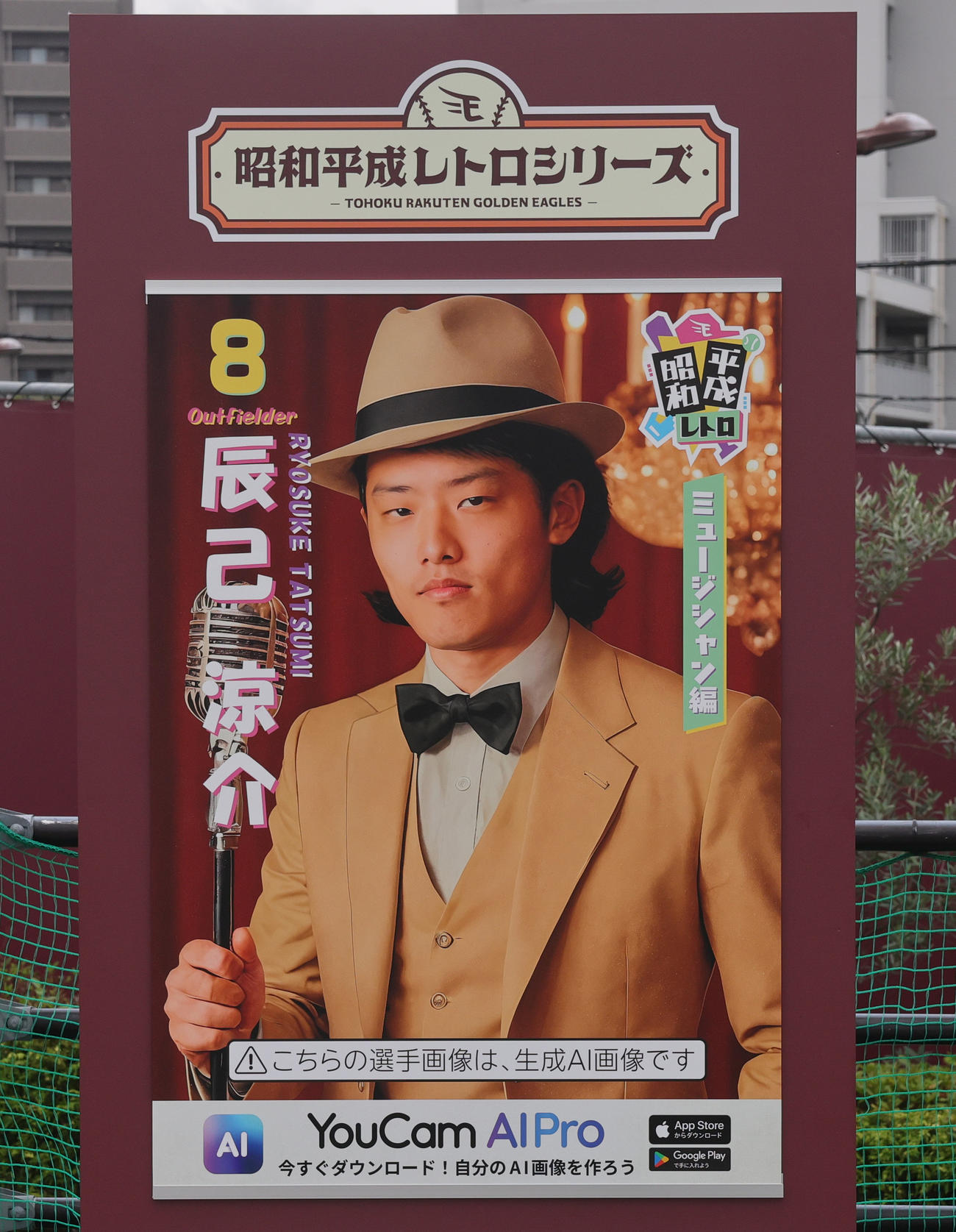 楽天対ロッテ　「昭和平成レトロシリーズ」に登場した楽天辰己のポスター（撮影・野上伸悟）