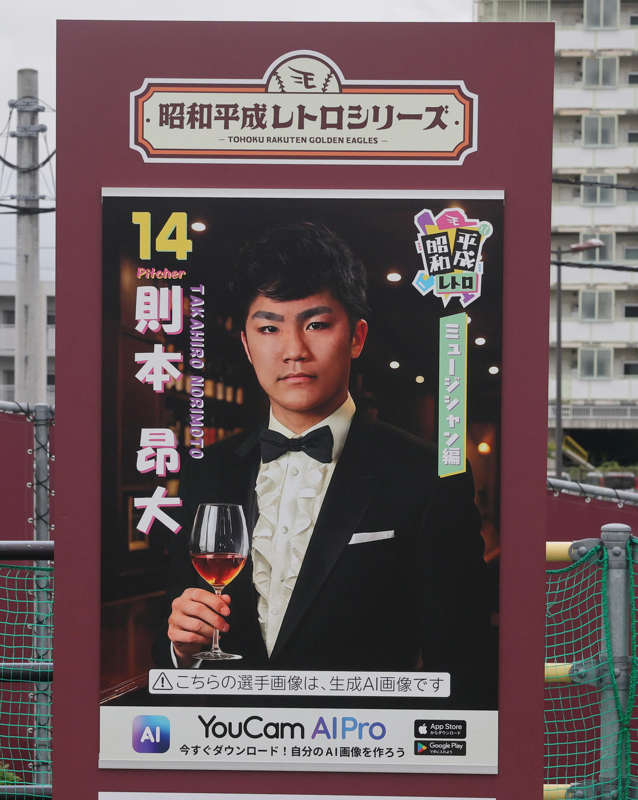 楽天対ロッテ　「昭和平成レトロシリーズ」に登場した楽天則本のポスター（撮影・野上伸悟）