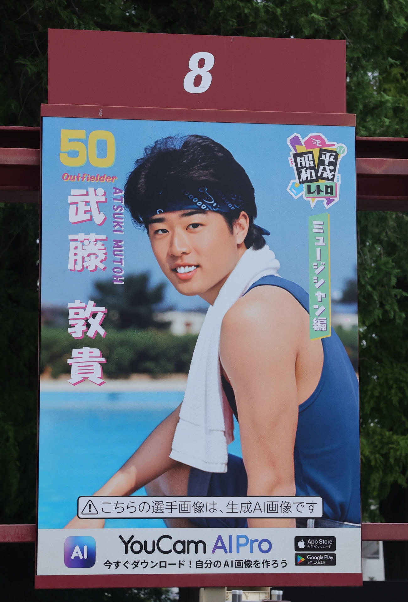 楽天対ロッテ　「昭和平成レトロシリーズ」に登場した楽天武藤のポスター（撮影・野上伸悟）