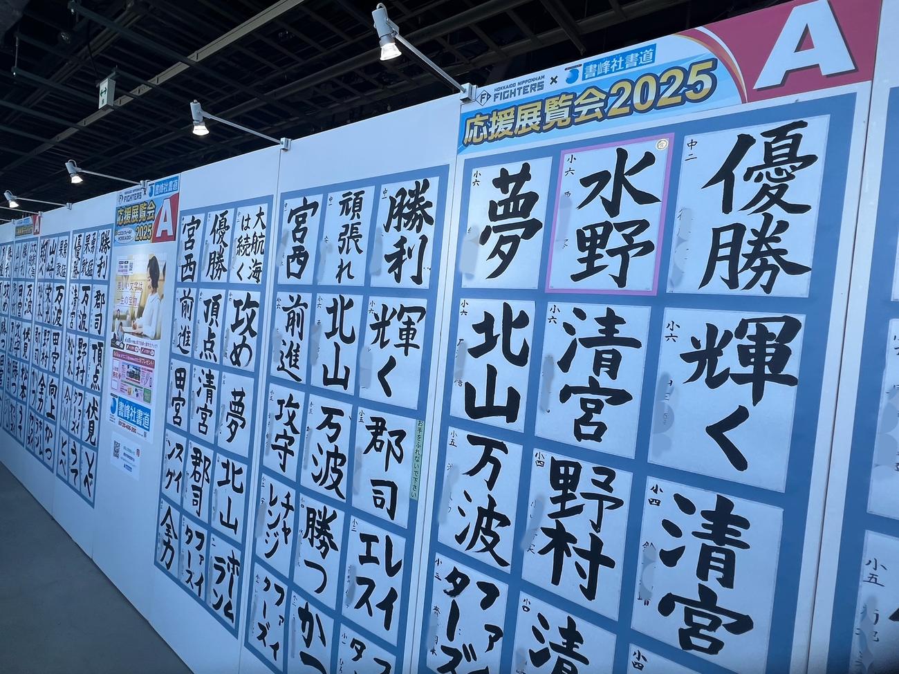 エスコンフィールドで行われる「応援展覧会」の習字作品の数々（写真は一部加工）