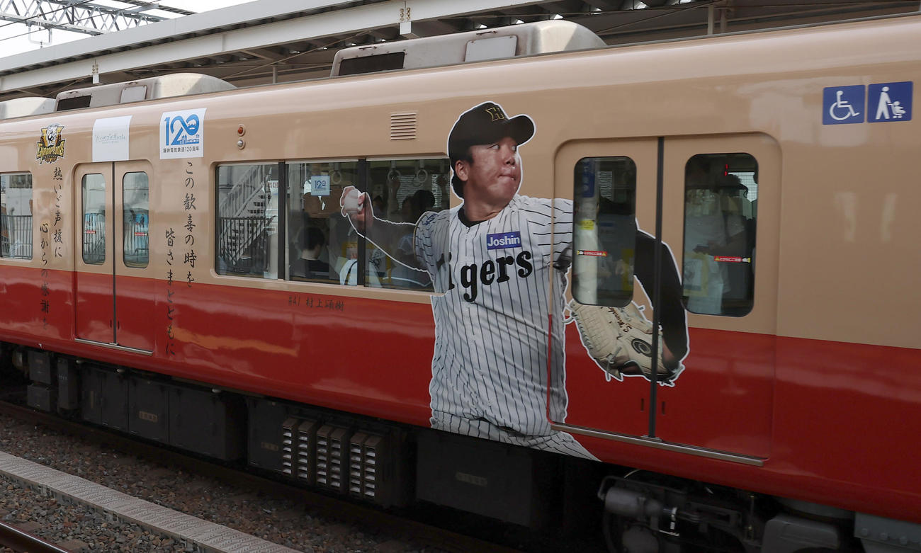 阪神タイガースのセントラルリーグ優勝を記念して、村上のラッピングをして運行される特別ラッピングトレイン4号車（撮影・上田博志）
