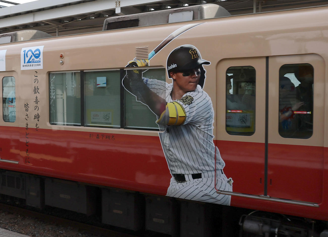 阪神タイガースのセントラルリーグ優勝を記念して、森下のラッピングをして運行される特別ラッピングトレイン5号車（撮影・上田博志）