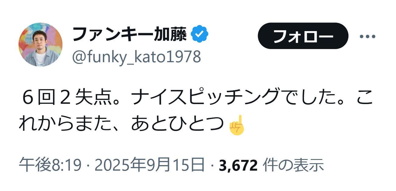 田中将大の好投をねぎらうファンキー加藤（ファンキー加藤のXから）
