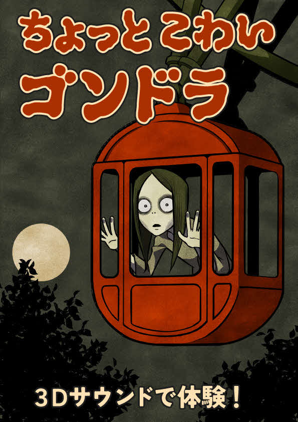 8月から登場の「ちょっとこわいゴンドラ」