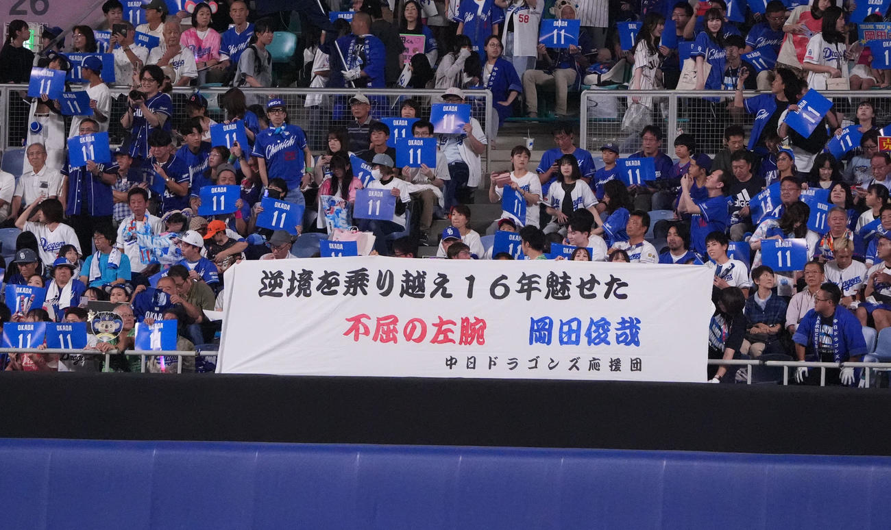 中日対ヤクルト　1回表、岡田へライトスタンドのファンが掲げる横断幕（撮影・森本幸一）