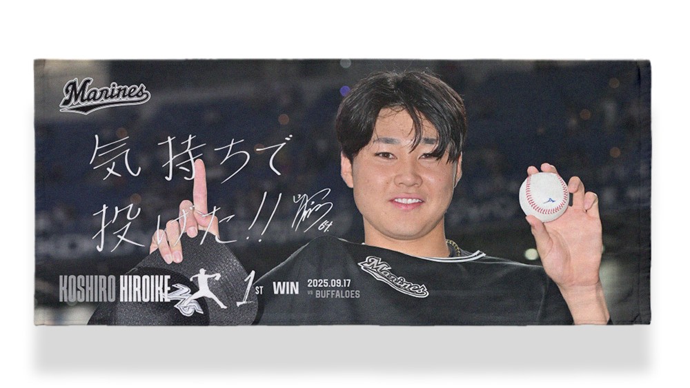 広池プロ初勝利記念フェイスタオル（球団提供）
