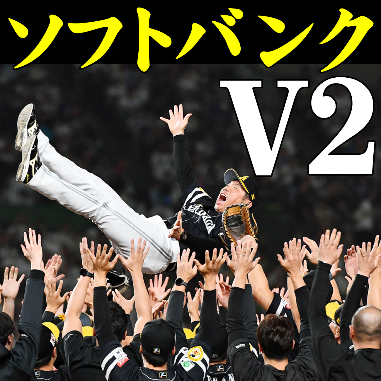 パ・リーグ2連覇を達成し胴上げされるソフトバンク小久保裕紀監督
