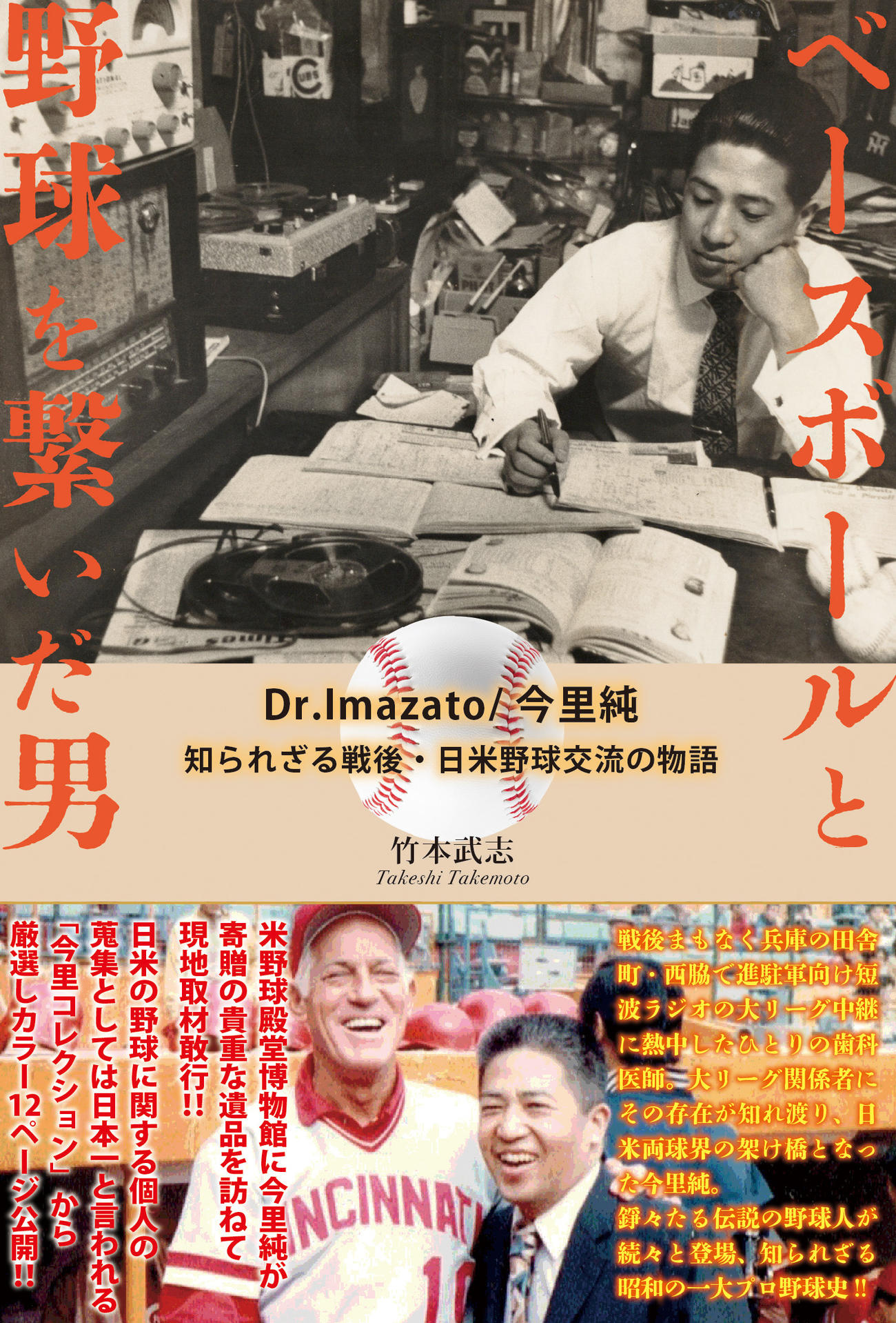 ベースボールと野球をつないだ男・今里純氏の評伝著書