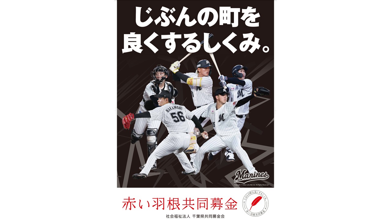 ロッテの選手が起用された赤い羽根共同募金運動ポスター（球団提供）