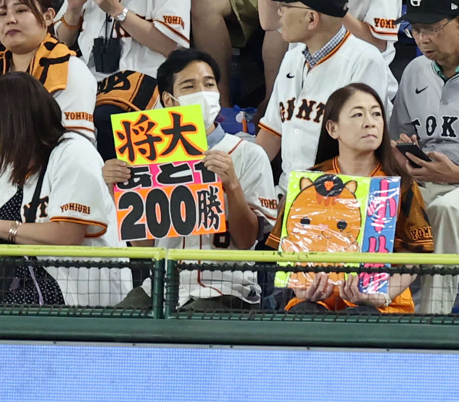 巨人対中日　巨人先発の田中将の200勝達成に向けボードを掲げるファン（撮影・浅見桂子）