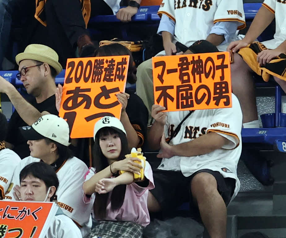 巨人対中日　巨人先発の田中将の200勝達成に向けボードを掲げるファン（撮影・浅見桂子）