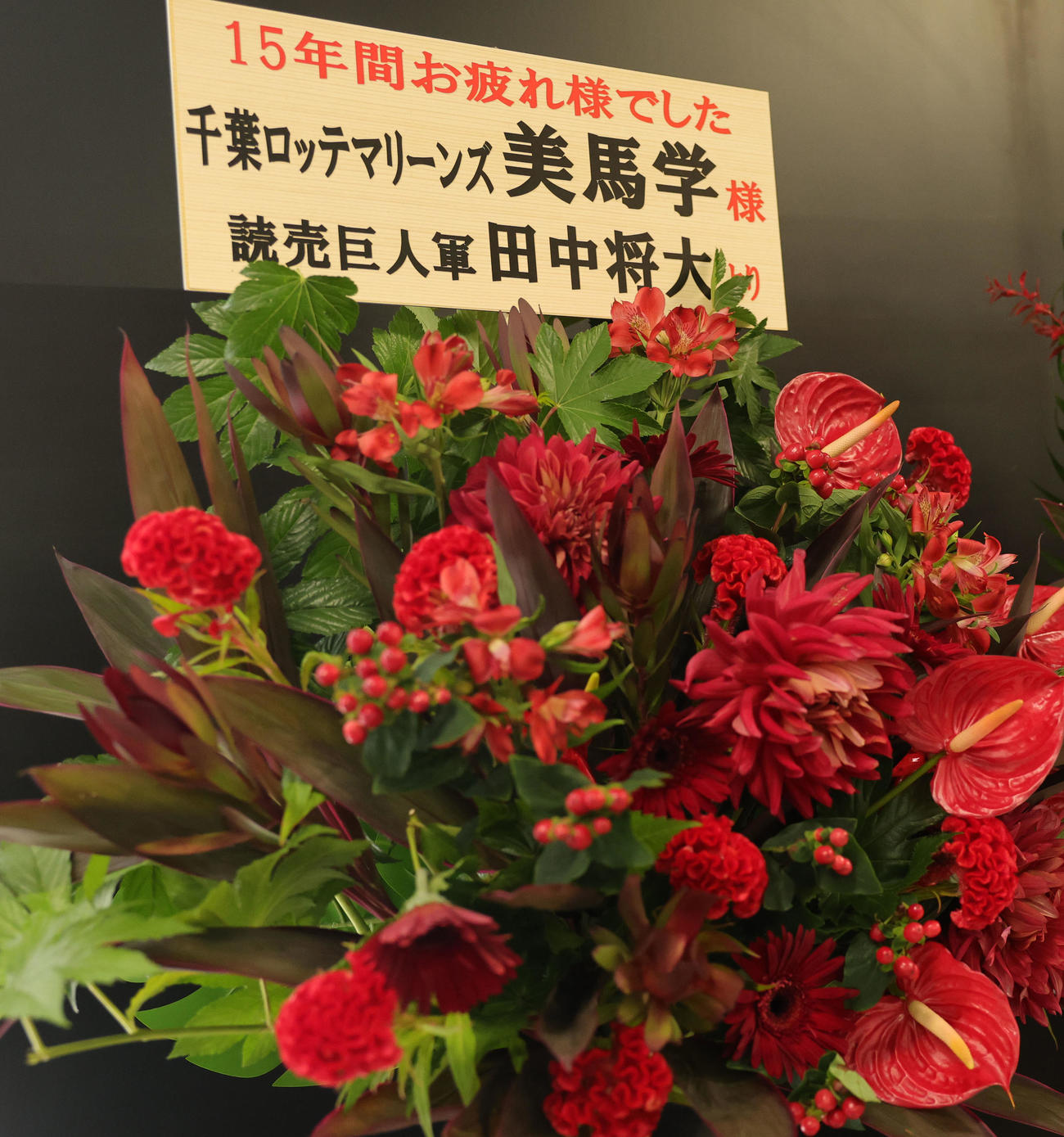ロッテ対楽天　ロッテ美馬の引退試合に巨人田中将から送られた花（撮影・野上伸悟）