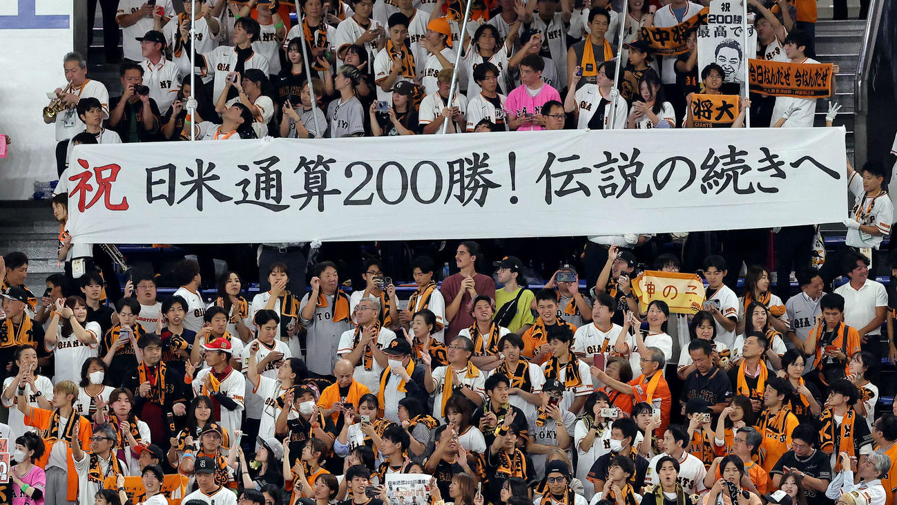 巨人対中日　日米通算200勝を達成した田中将大を祝福する横断幕（撮影・河田真司）