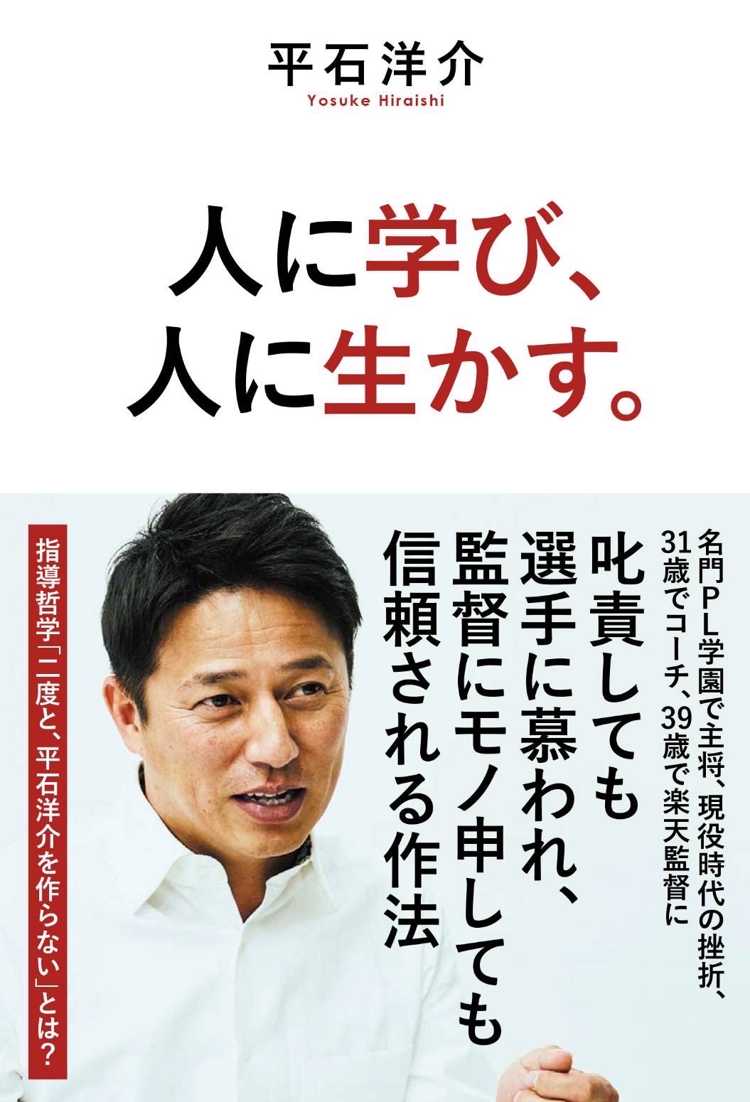 平石洋介氏の新刊本「人に学び、人に生かす。」