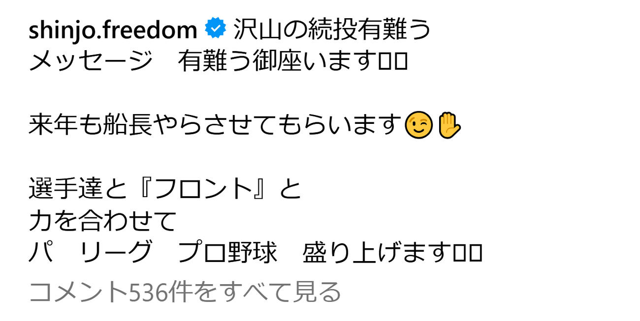 「船長」継続宣言の新庄監督（日本ハム新庄監督のインスタグラムから）
