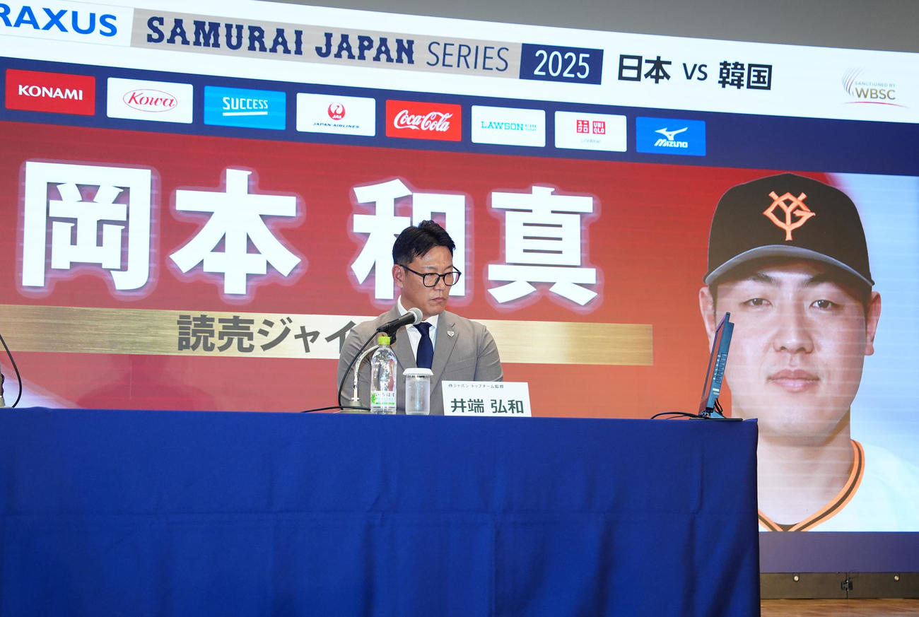 会見で巨人岡本の日韓戦選出を発表する侍ジャパン井端弘和監督（撮影・江口和貴）