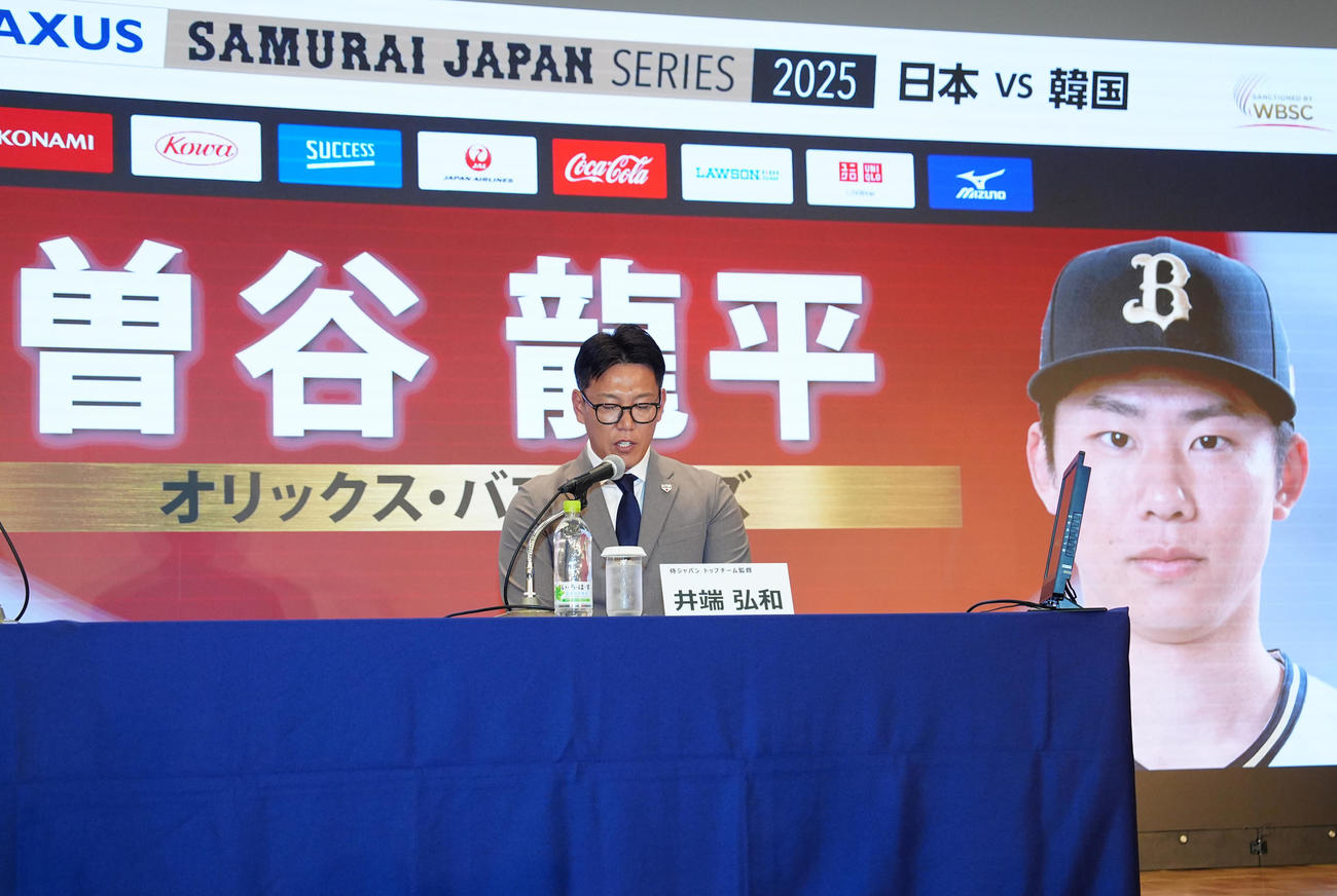 会見でオリックス曽谷の日韓戦選出を発表する侍ジャパン井端監督（撮影・江口和貴）