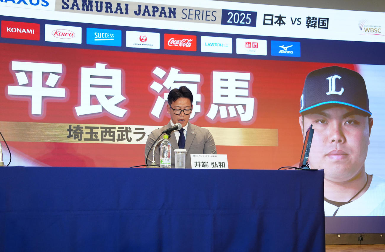会見で西武平良の日韓戦選出を発表する侍ジャパン井端監督（撮影・江口和貴）