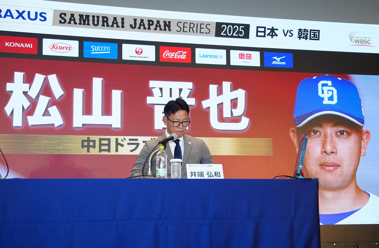 会見で中日松山の日韓戦選出を発表する侍ジャパン井端弘和監督（撮影・江口和貴）