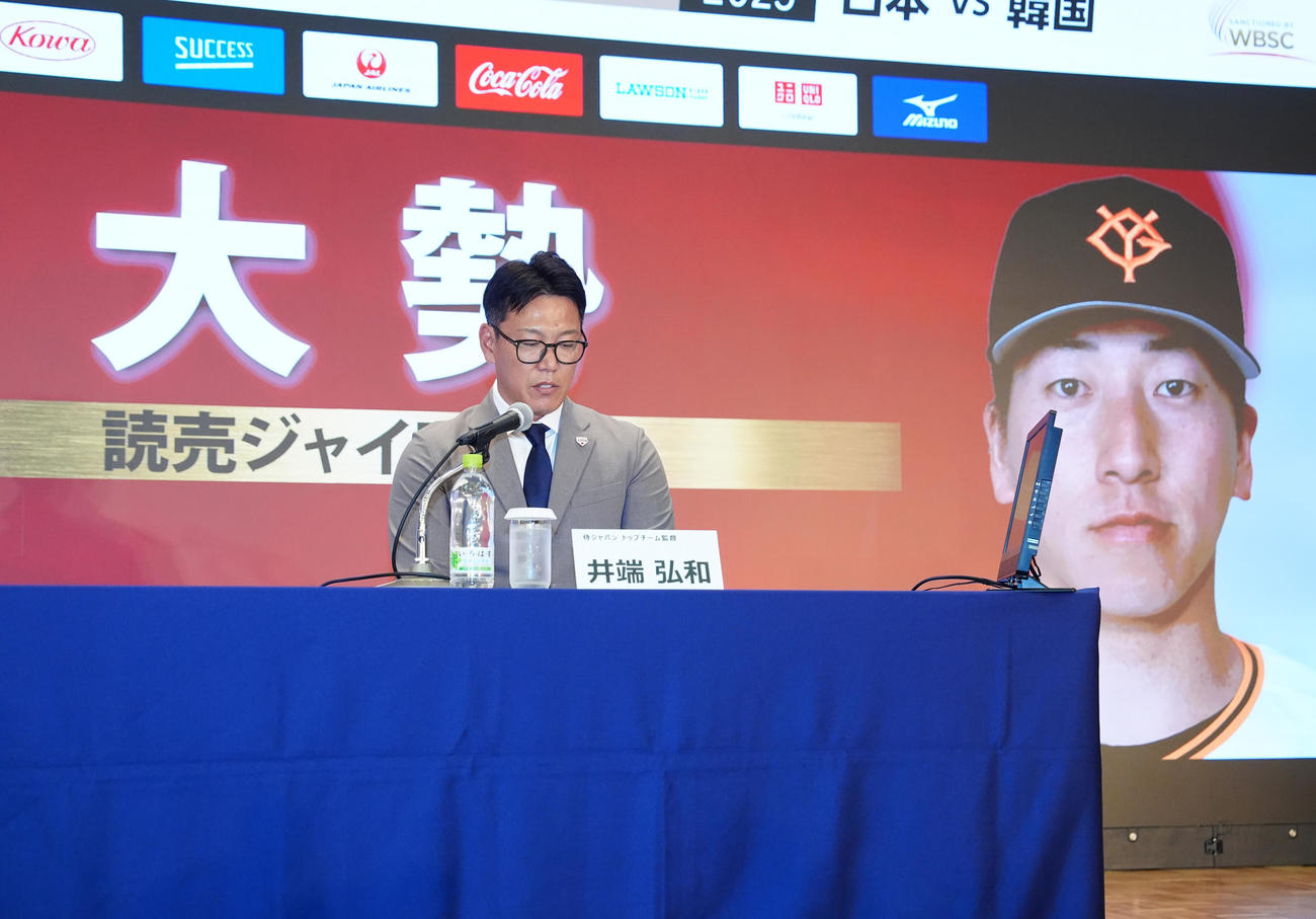 会見で巨人大勢の日韓戦選出を発表する侍ジャパン井端弘和監督（撮影・江口和貴）