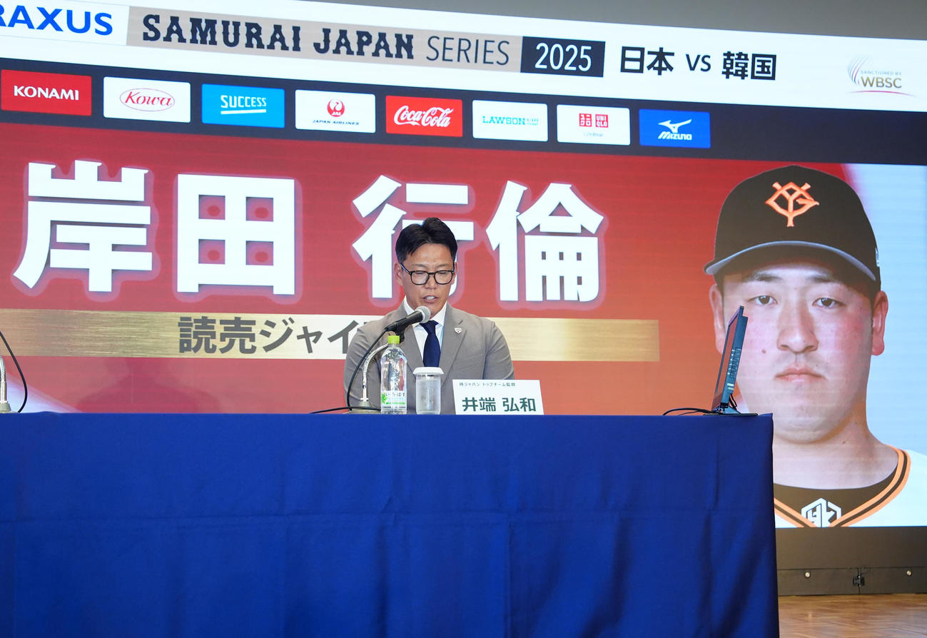 会見で巨人岸田の日韓戦選出を発表する侍ジャパン井端弘和監督（撮影・江口和貴）