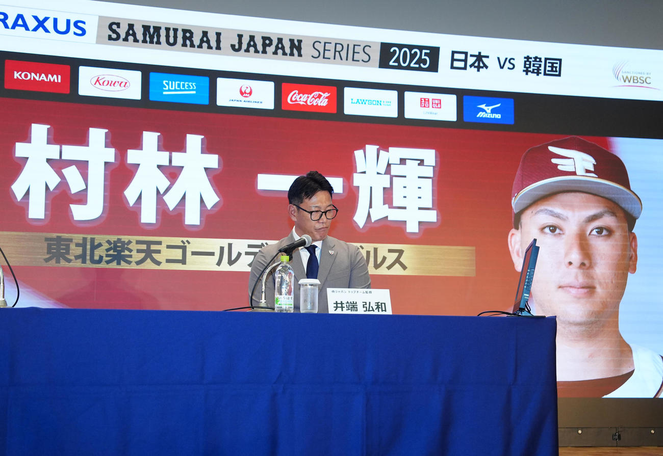 会見で楽天村林の日韓戦選出を発表する侍ジャパン井端監督（撮影・江口和貴）