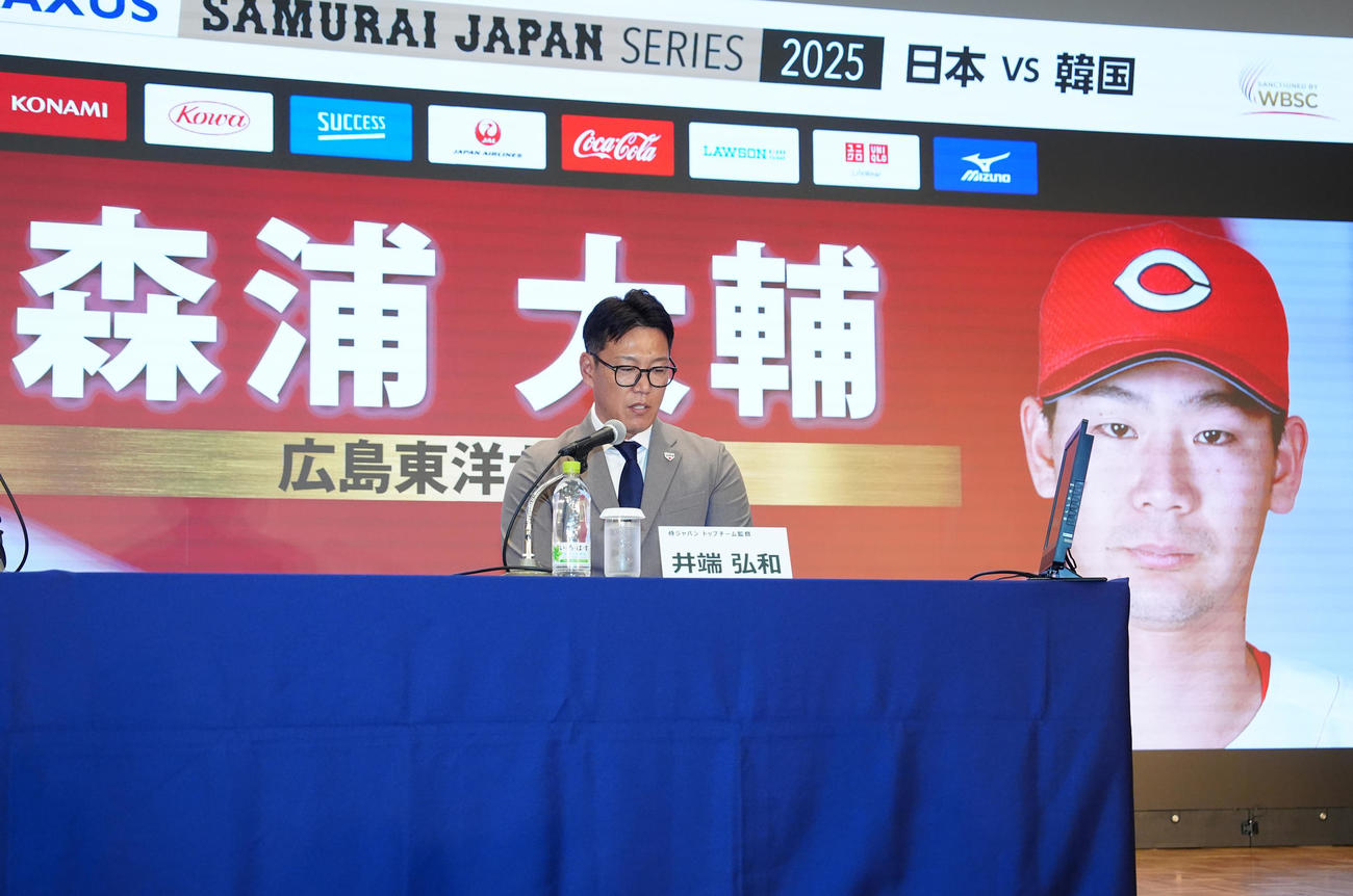 会見で広島森浦の日韓戦選出を発表する侍ジャパン井端弘和監督（撮影・江口和貴）