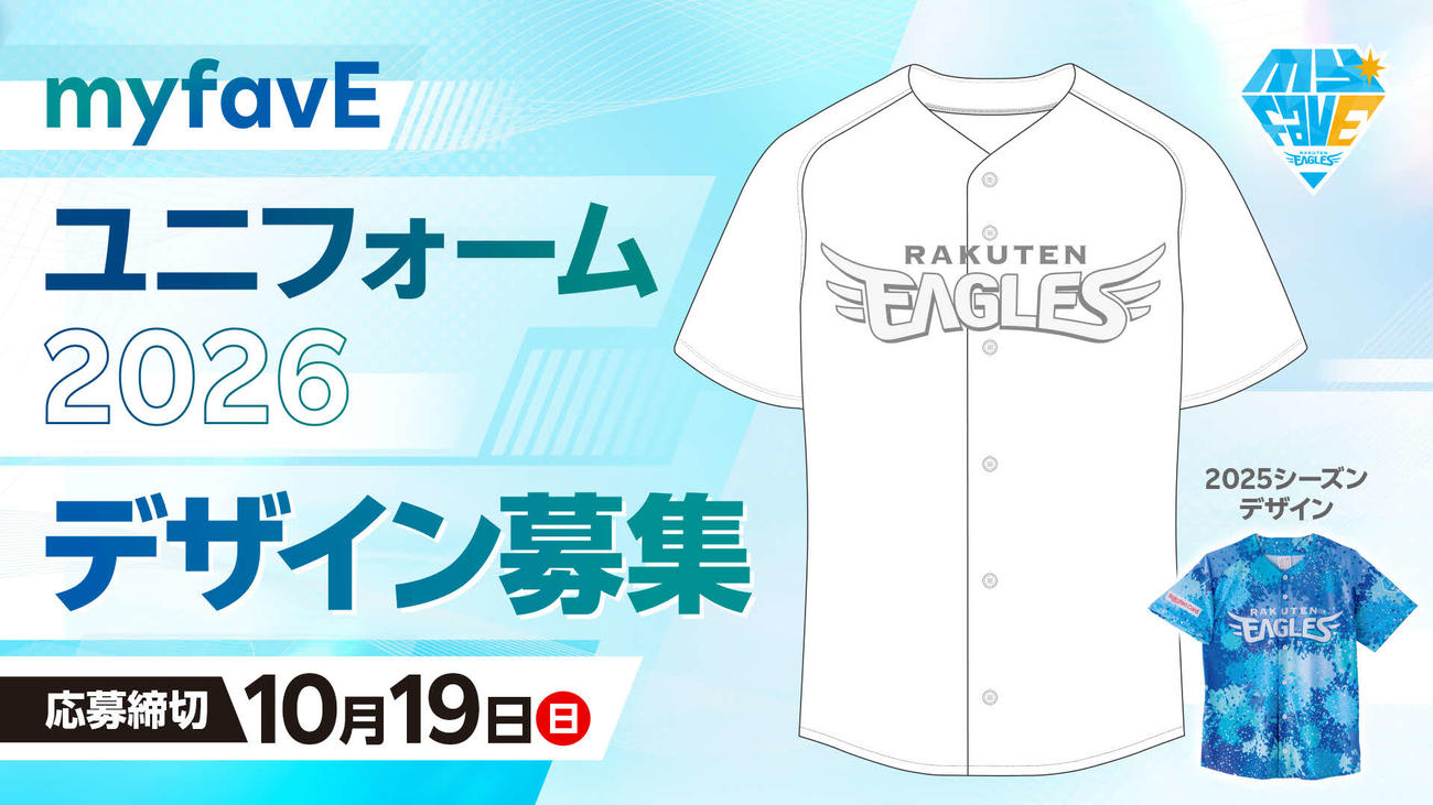 myfavEユニフォーム2026デザインを募集中！
