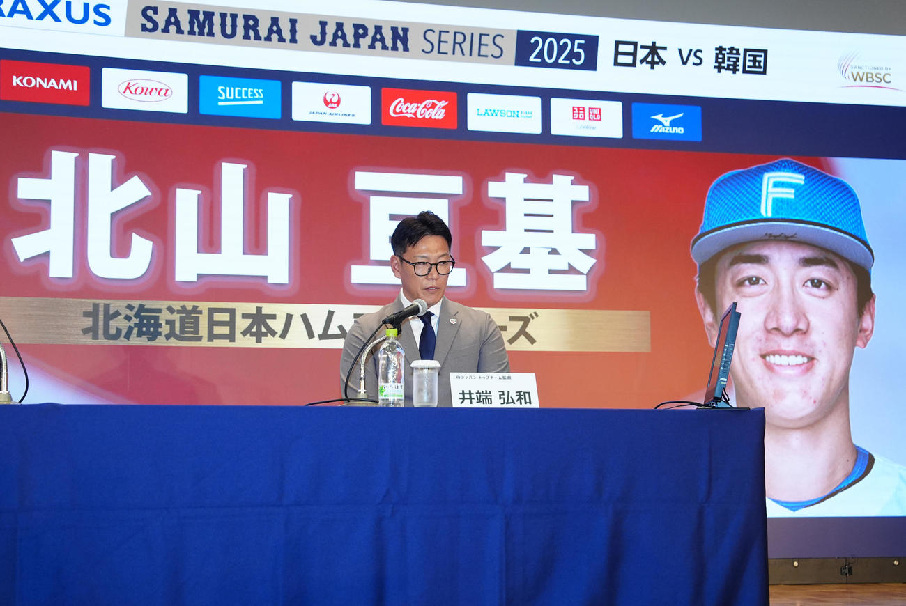 会見で日本ハム北山の日韓戦選出を発表する侍ジャパン井端監督（撮影・江口和貴）