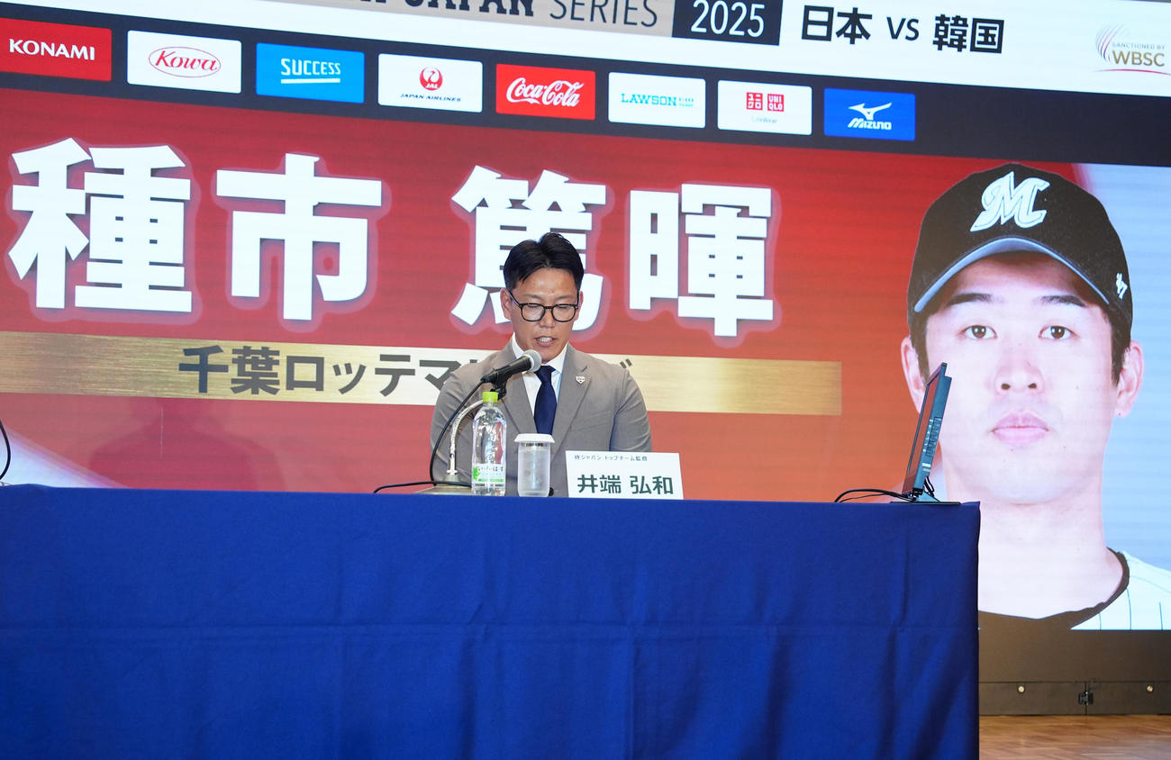 会見でロッテ種市の日韓戦選出を発表する侍ジャパン井端監督（撮影・江口和貴）