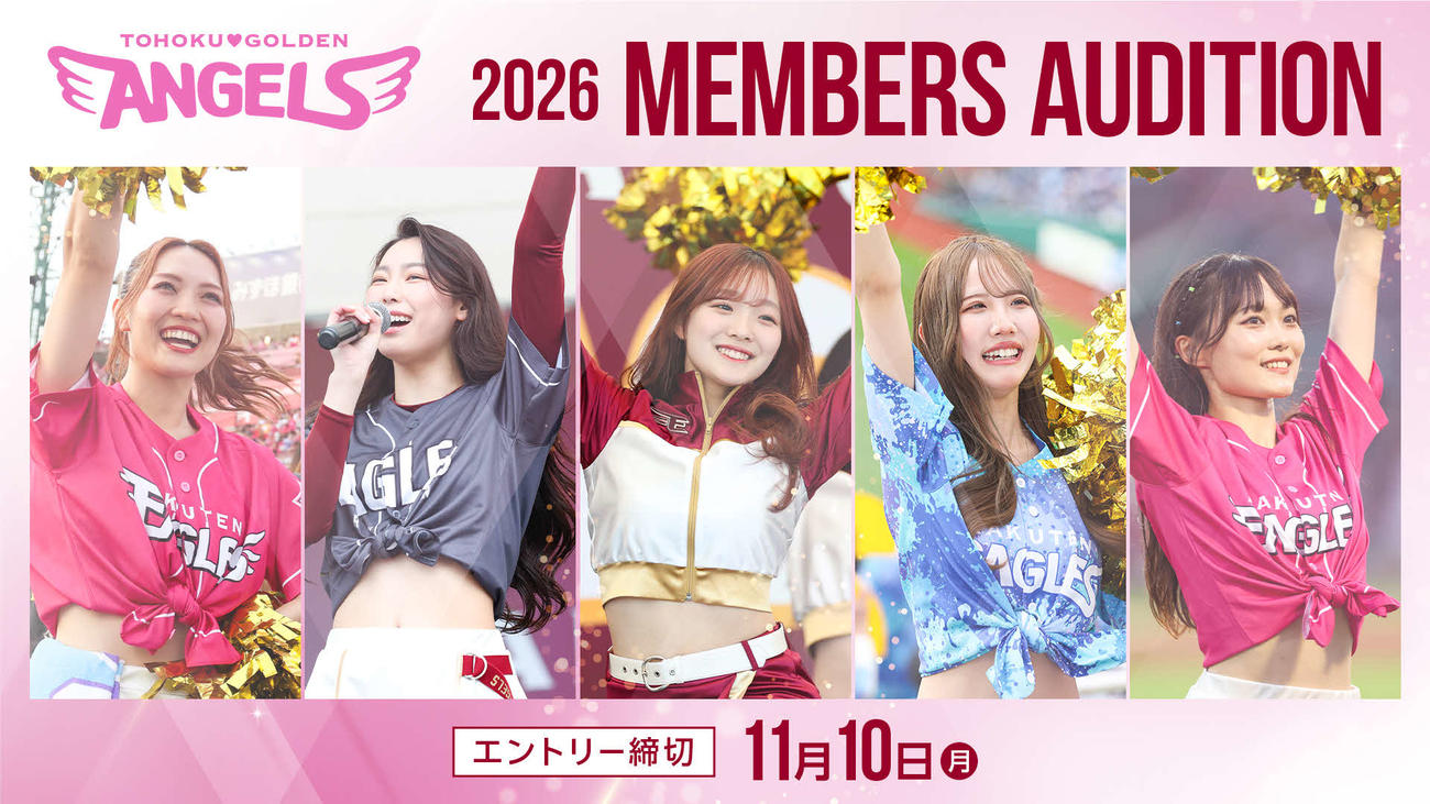 「東北ゴールデンエンジェルス」2026年新メンバー募集