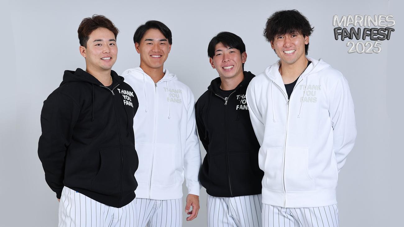 MARINES FAN FEST 2025フルジップパーカーを着用する、左から横山、西川、寺地、高野脩（球団提供）
