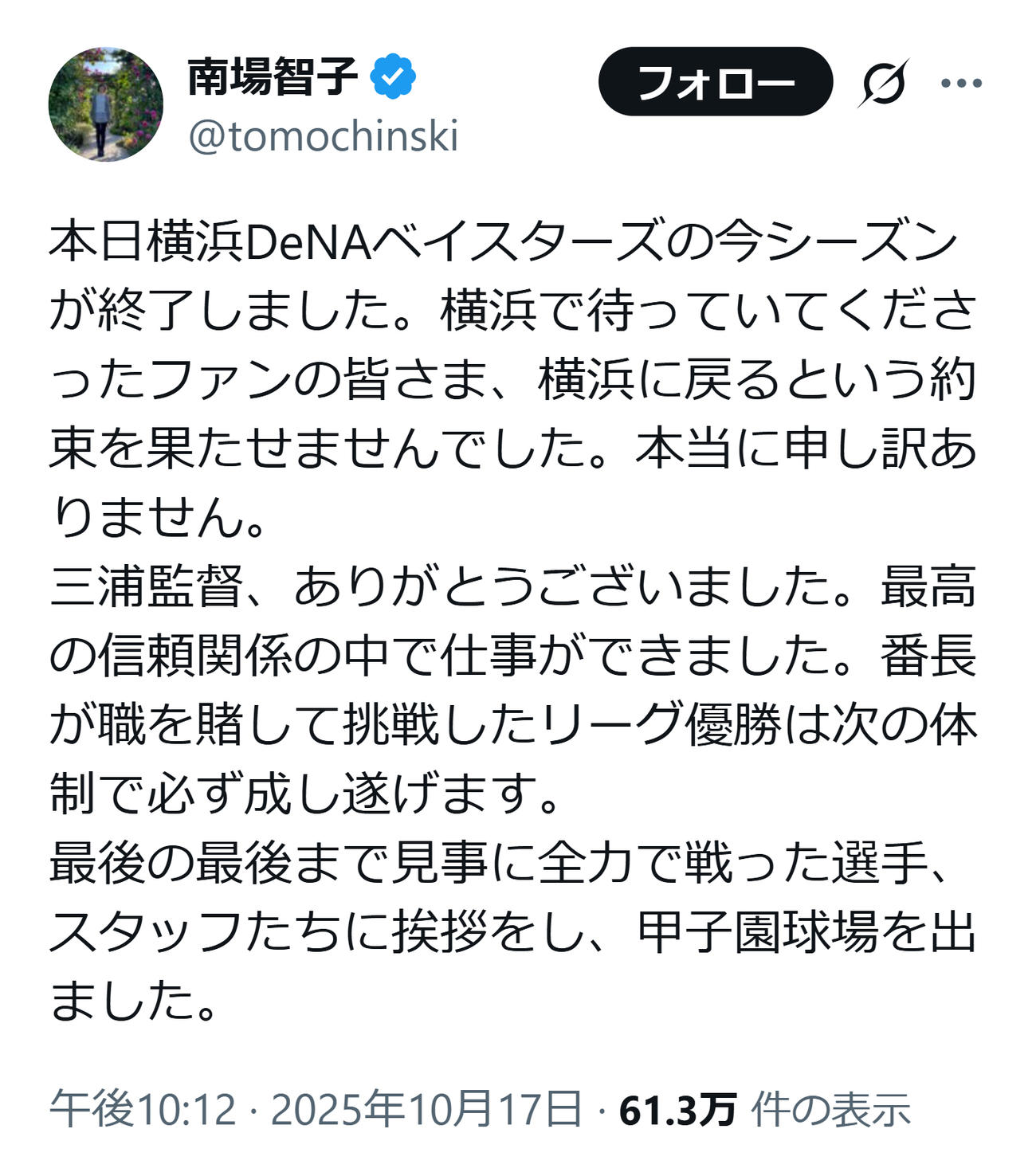 ファンに謝罪し、三浦監督をねぎらった南場オーナー（南場智子オーナーのXから）