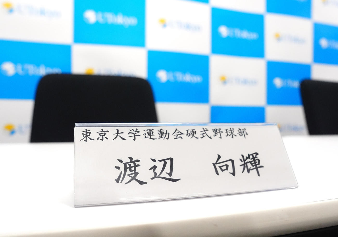 会見場に置かれる東大・渡辺の名札（撮影・江口和貴）