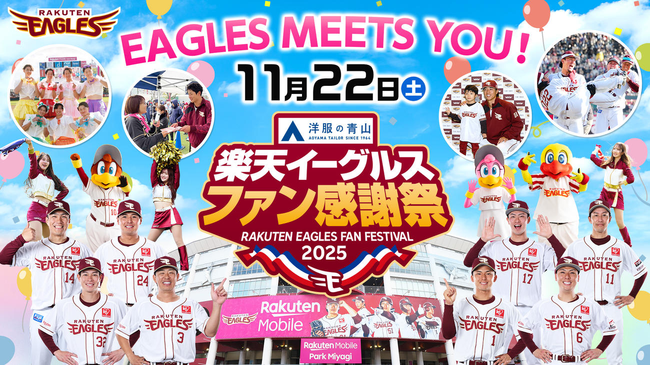 「楽天イーグルスファン感謝祭2025 Supported by洋服の青山」