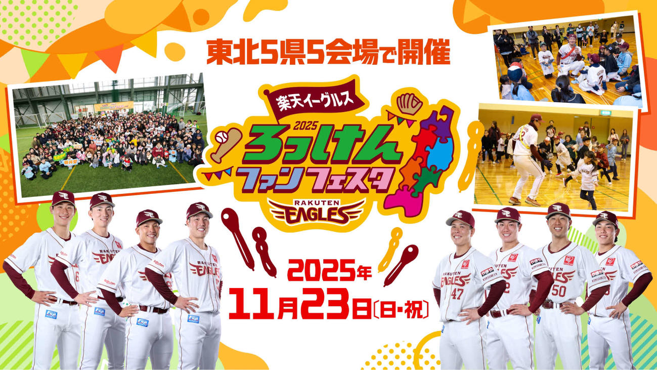 東北各県で「ろっけんファンフェスタ2025」を開催