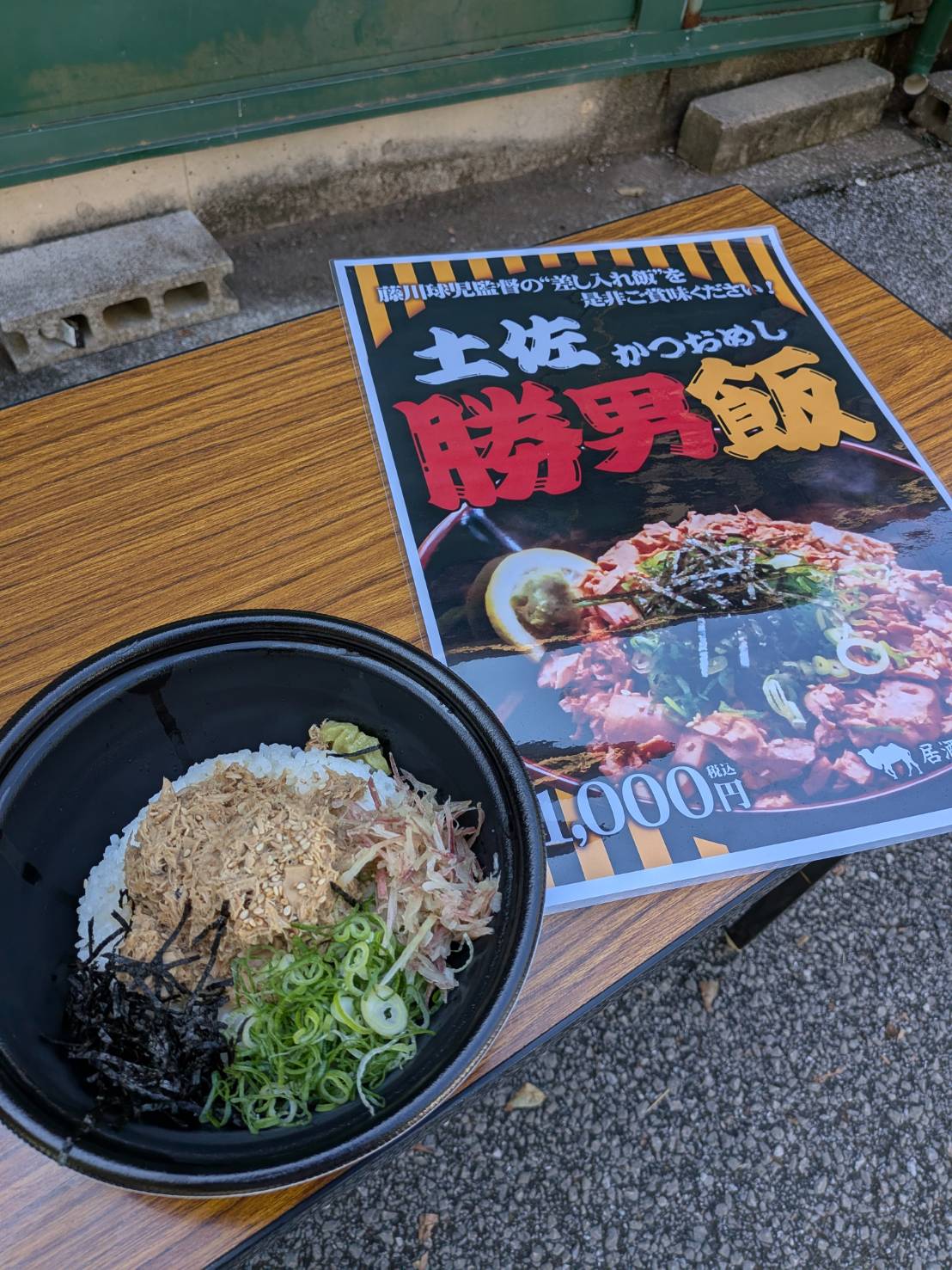 阪神藤川監督が報道陣に差し入れた「土佐　勝男飯」（撮影・柏原誠）