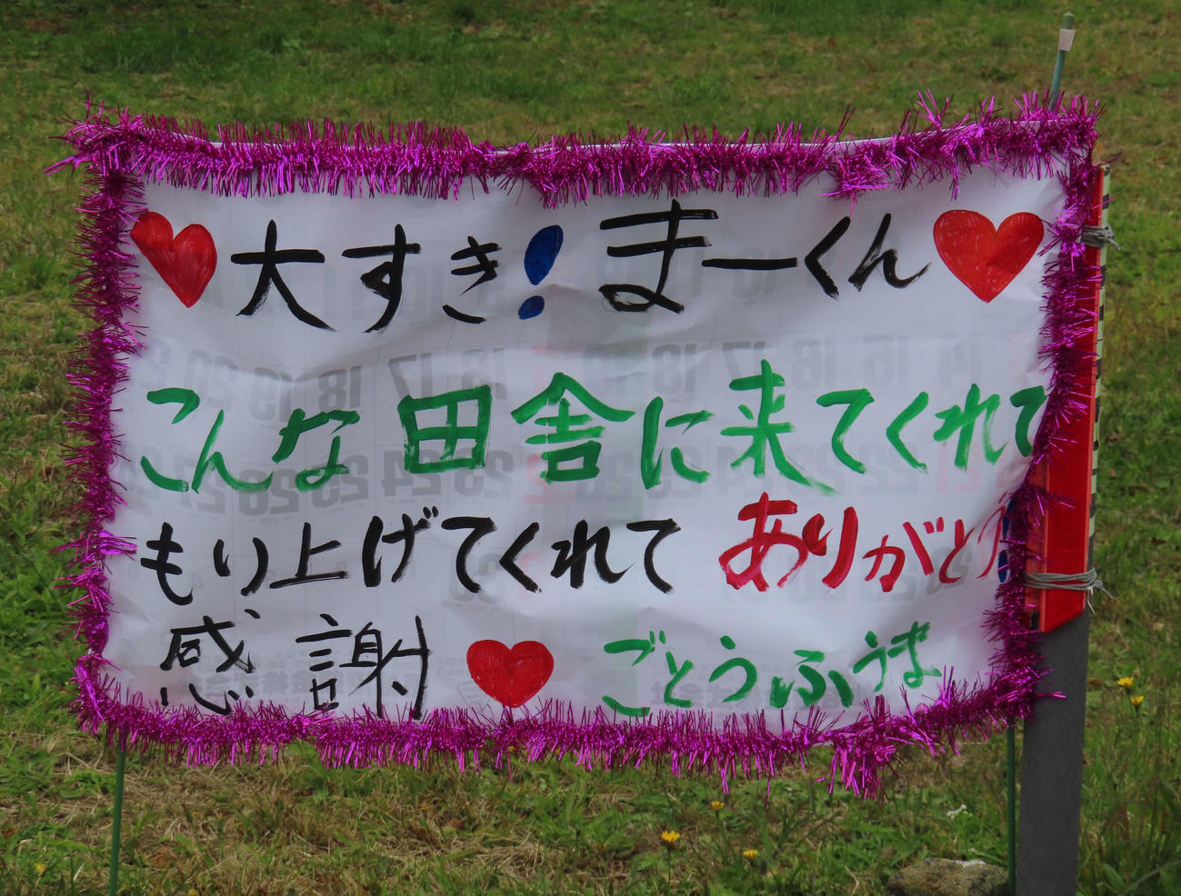 巨人田中将の来訪を歓迎するお手製のボード（撮影・水谷京裕）