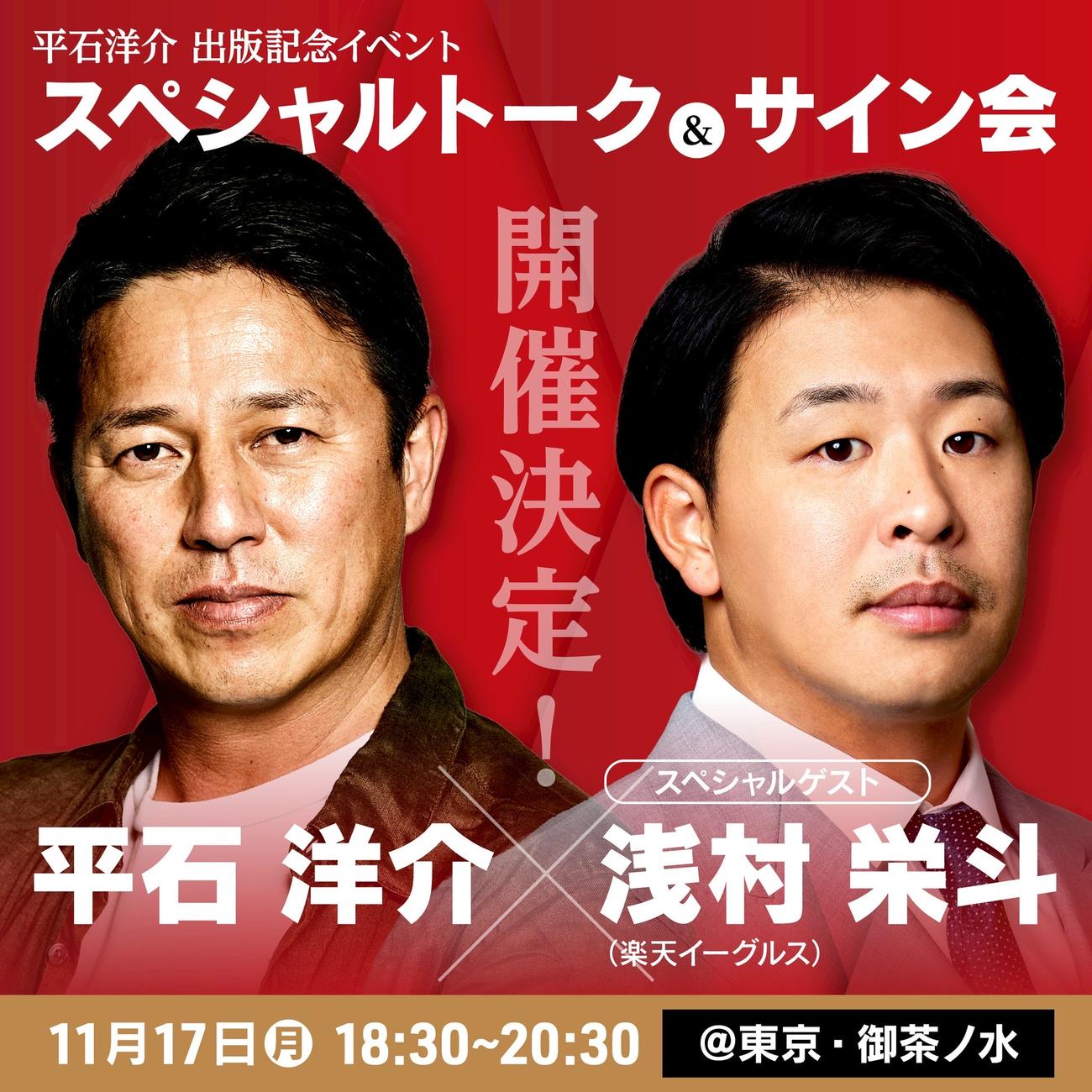 平石氏（左）が楽天浅村をゲストにトーク会を実施する