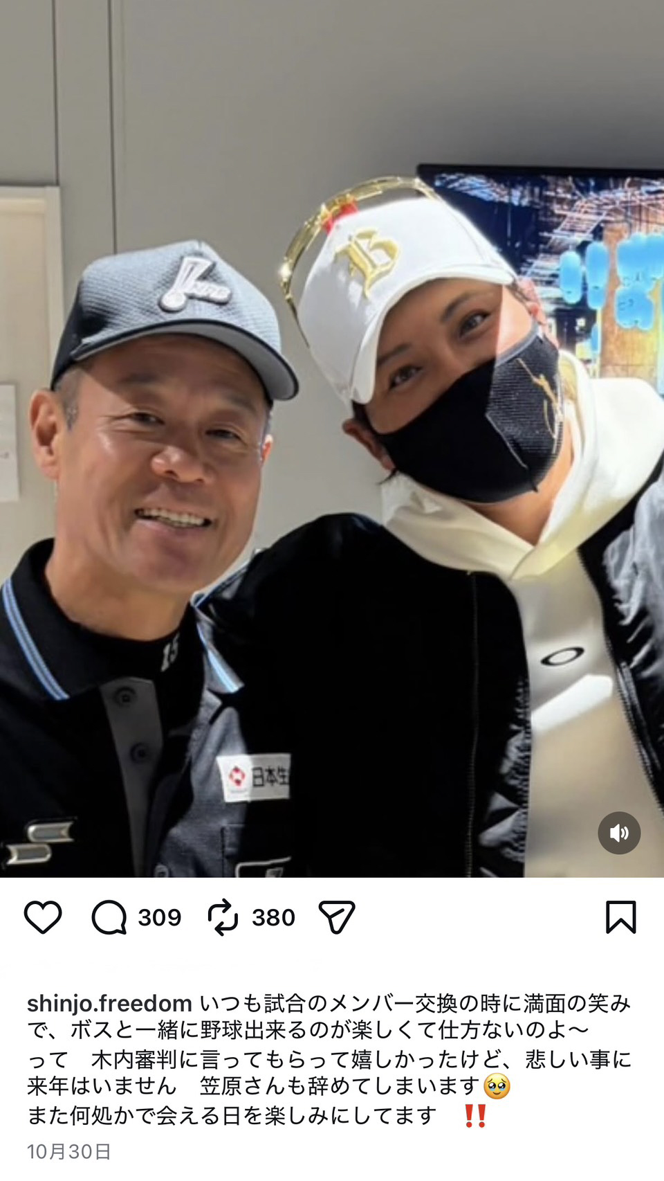 25年10月下旬、日本ハム新庄剛志監督のインスタグラムで餞別メッセージを寄せられた、NPB木内九二生審判員（写真左）