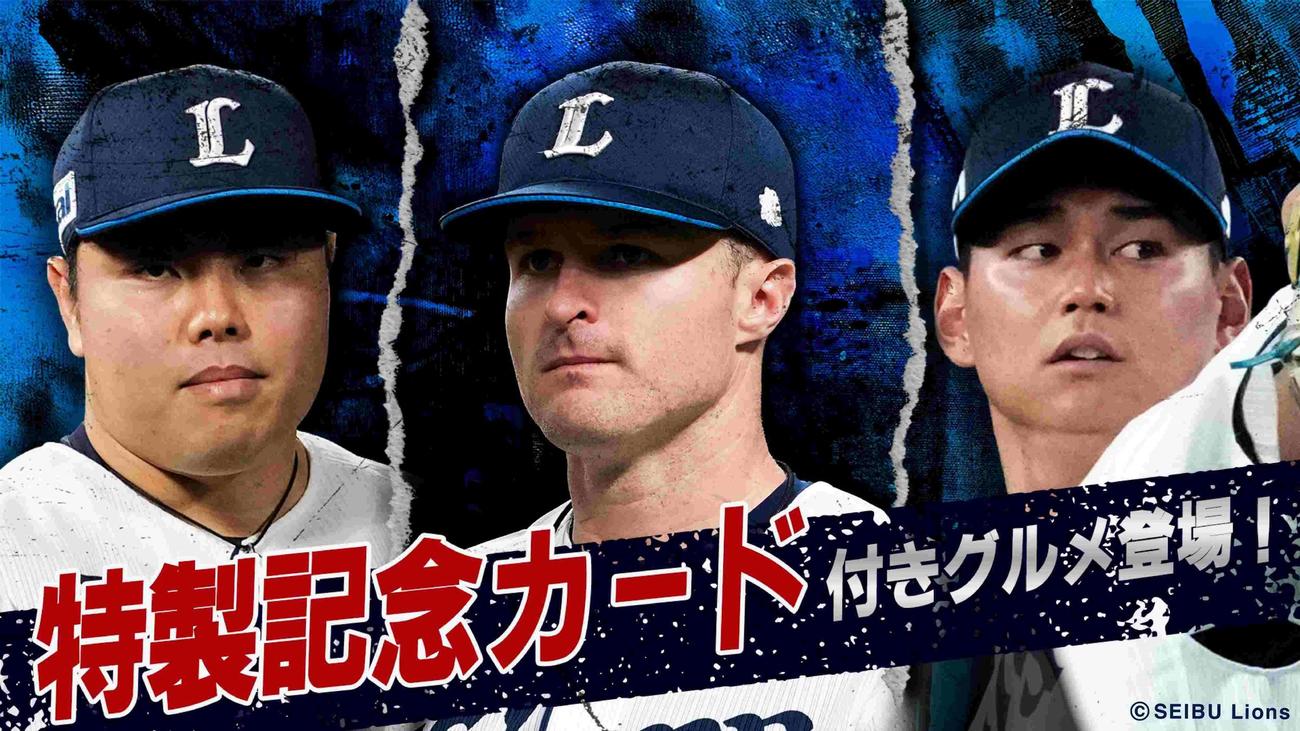西武は23日のファン感謝デーで特製記念カード付きグルメなどを販売（画像は球団提供）