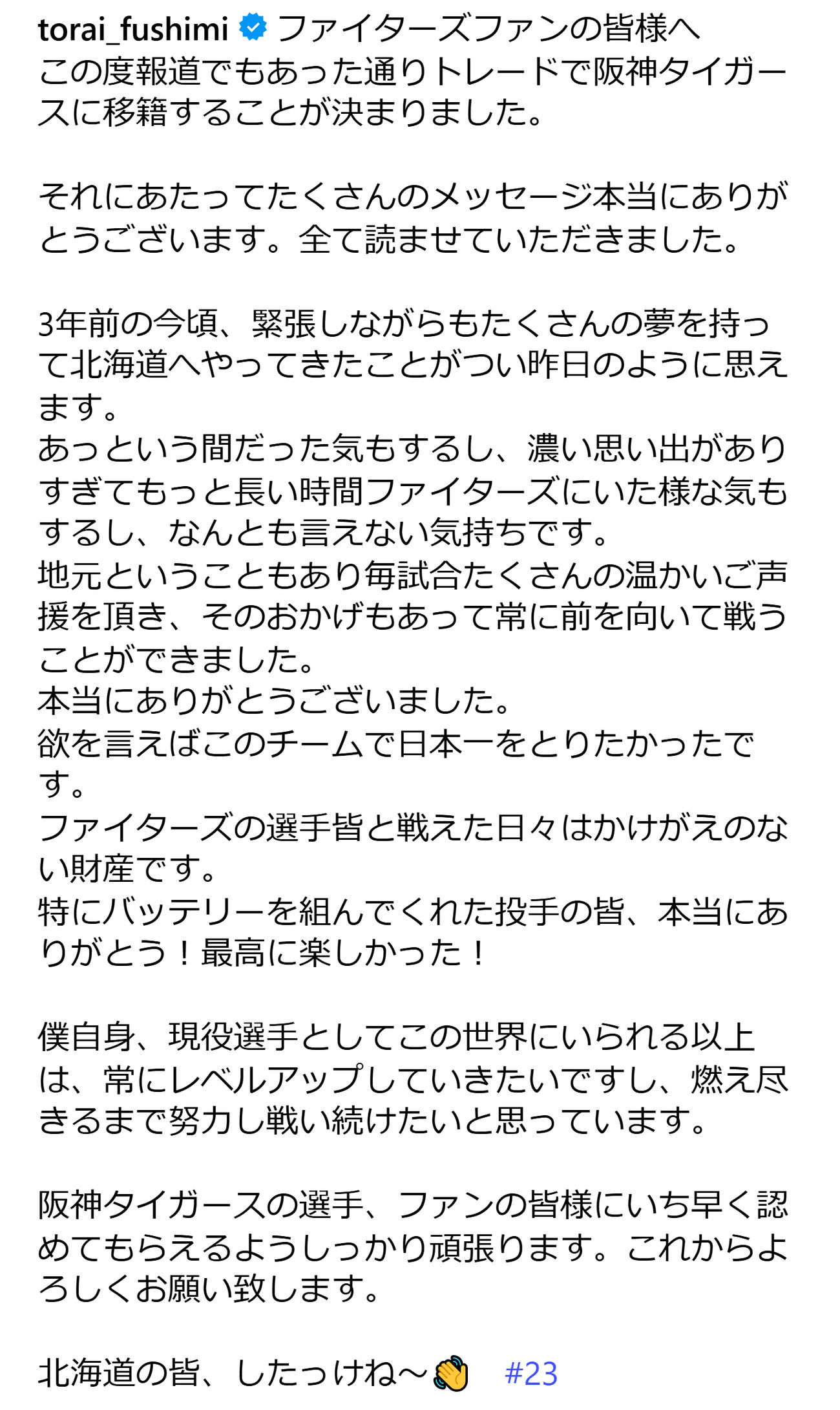日本ハムファンに感謝と別れをつづった伏見（伏見寅威のインスタグラムから）