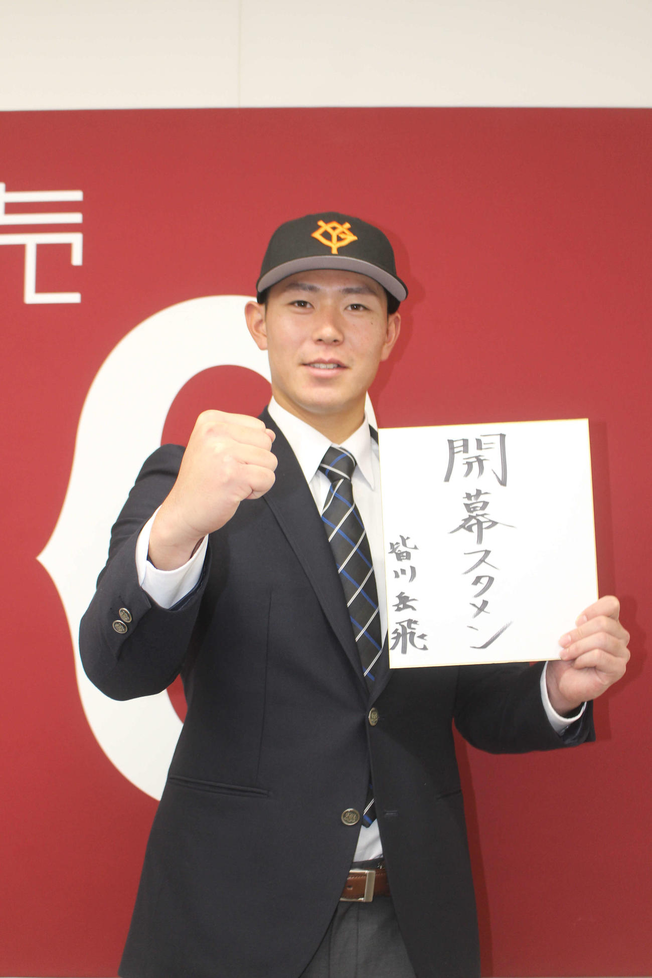 「開幕スタメン」の色紙を手にする皆川