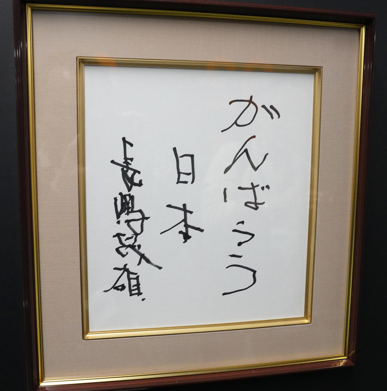 「ミスタージャイアンツ　長嶋茂雄　お別れの会」の場内に展示された2011年に書かれた「がんばろう日本」の色紙（撮影・足立雅史）