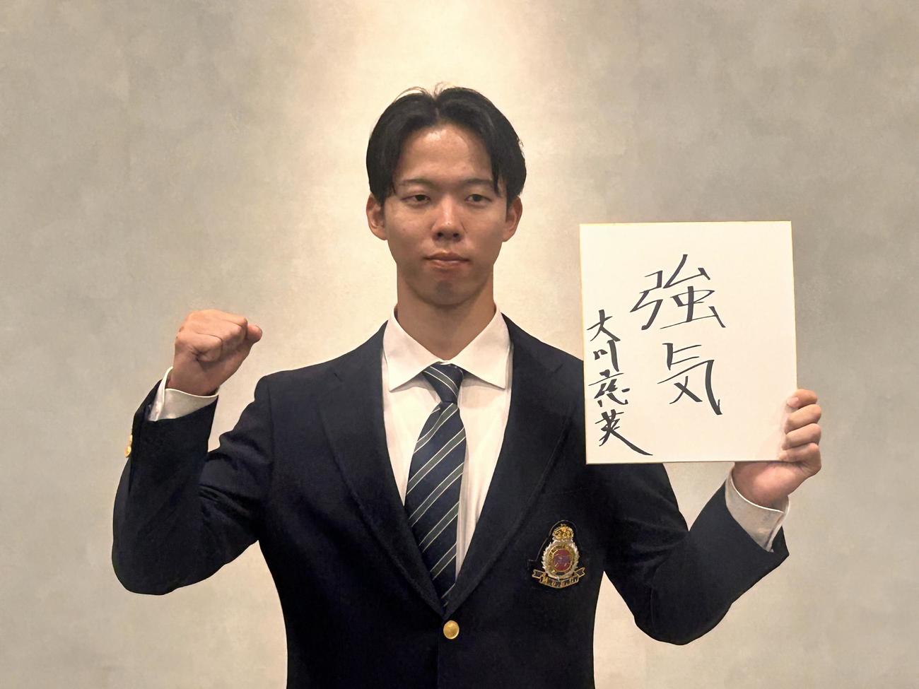 日本ハム1位明大・大川慈英投手が色紙に「強気」と抱負を書いた（撮影・平山連）