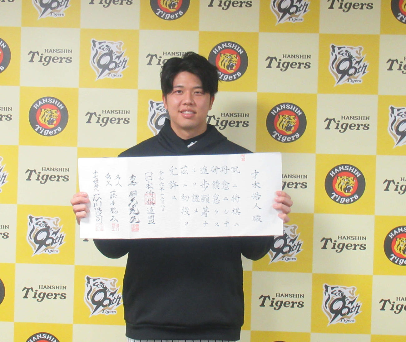 日本将棋連盟からアマ初段認定の免状を贈呈された阪神・才木