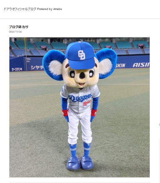 ドアラのブログから