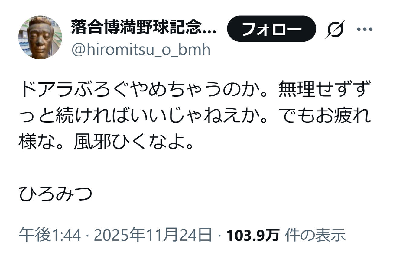ドアラをねぎらった落合博満氏（落合博満氏のXから）