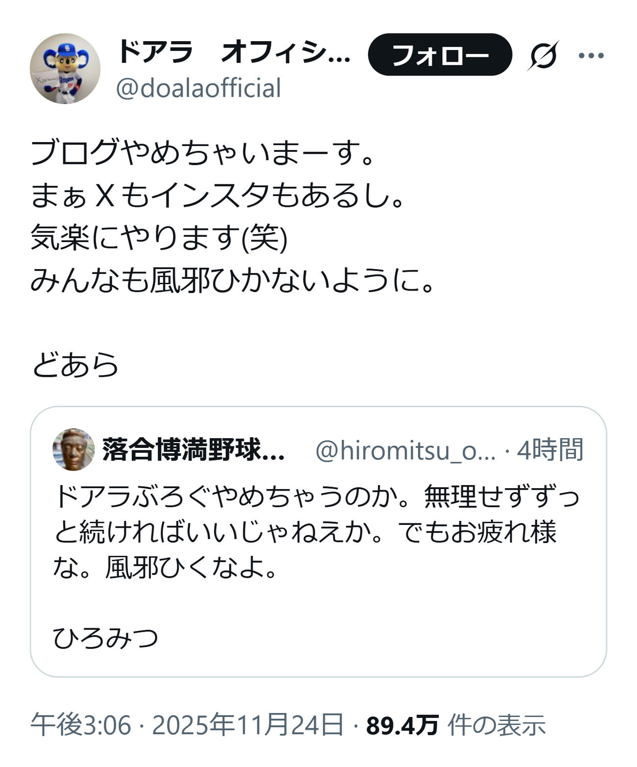 ドアラの公式Xから